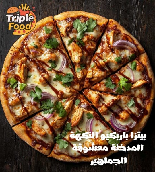 بيتزا باربيكيو