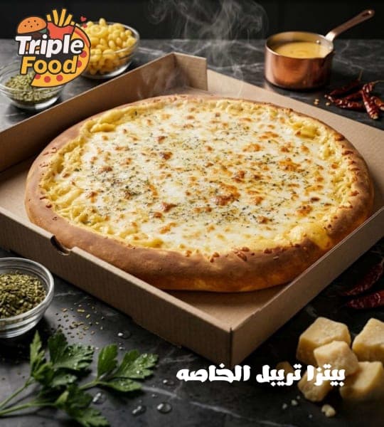 تريبيل بيتزا الخاصة